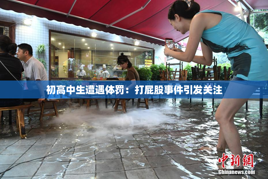 初高中生遭遇体罚：打屁股事件引发关注