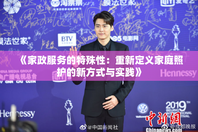 《家政服务的特殊性：重新定义家庭照护的新方式与实践》