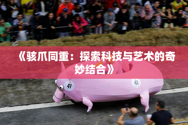 《骇爪同重：探索科技与艺术的奇妙结合》