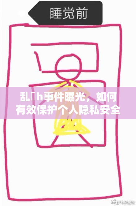 乱婬h事件曝光，如何有效保护个人隐私安全？