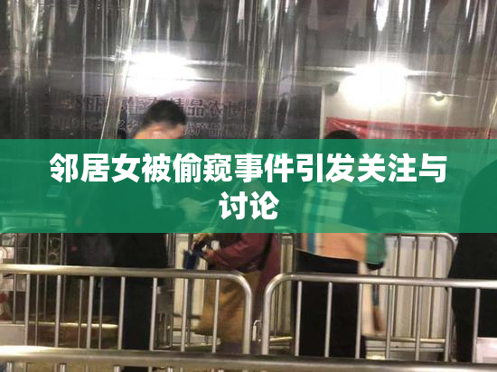 邻居女被偷窥事件引发关注与讨论