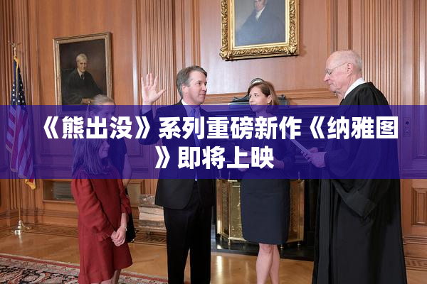 《熊出没》系列重磅新作《纳雅图》即将上映