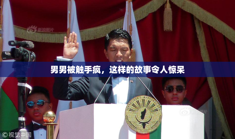 男男被触手疯，这样的故事令人惊呆
