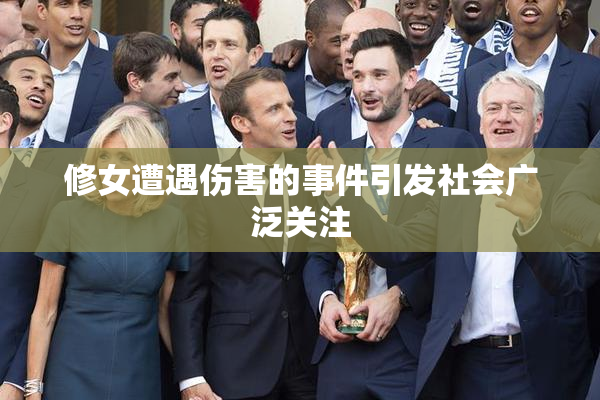 修女遭遇伤害的事件引发社会广泛关注