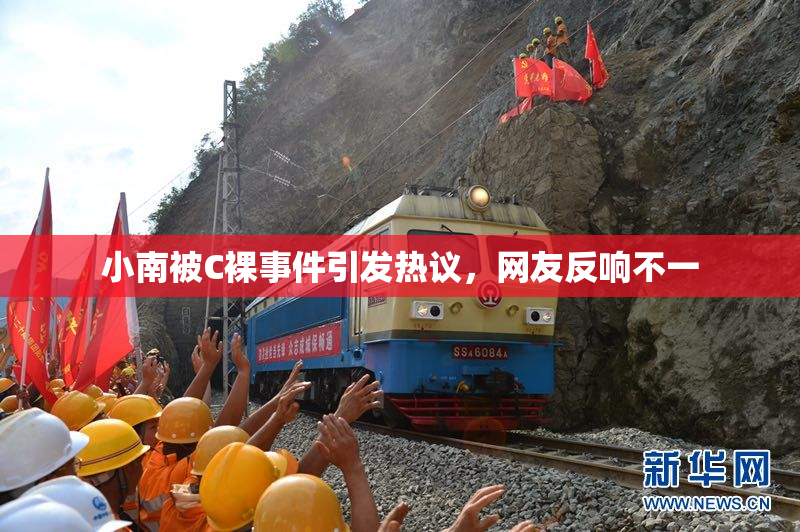 小南被C裸事件引发热议，网友反响不一