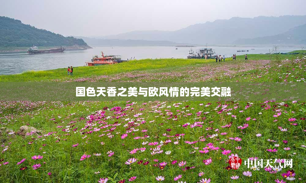 国色天香之美与欧风情的完美交融