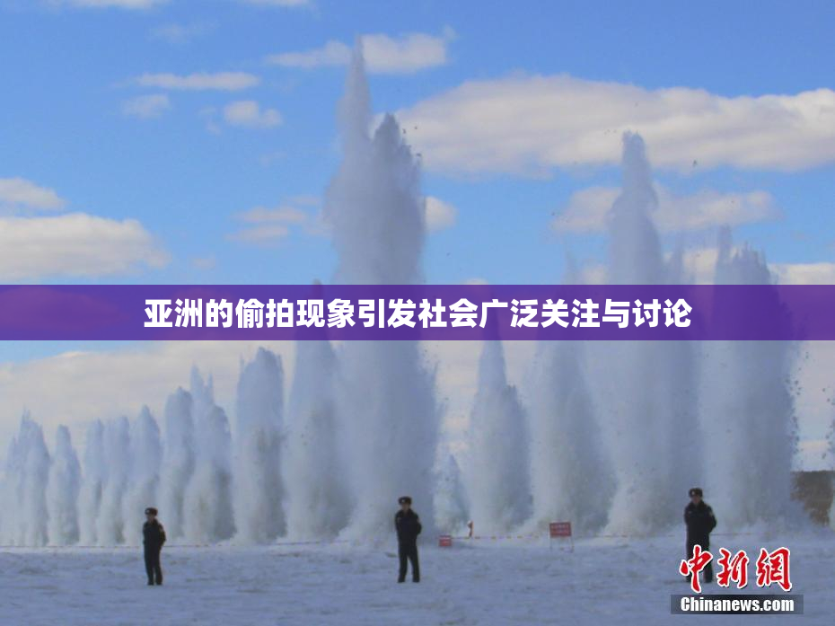 亚洲的偷拍现象引发社会广泛关注与讨论