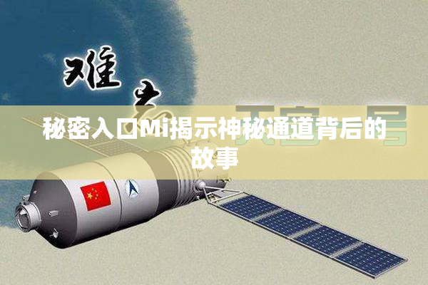 秘密入口Mi揭示神秘通道背后的故事