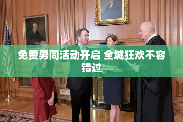 免费男同活动开启 全城狂欢不容错过