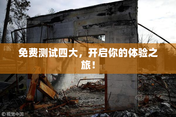 免费测试四大，开启你的体验之旅！