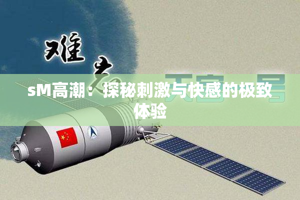 sM高潮：探秘刺激与快感的极致体验