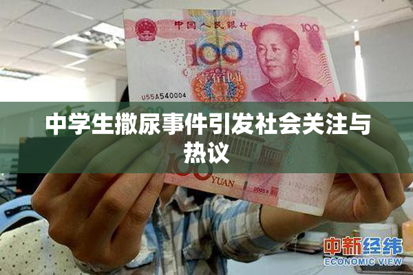 中学生撒尿事件引发社会关注与热议