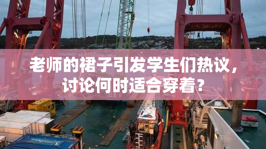 老师的裙子引发学生们热议，讨论何时适合穿着？