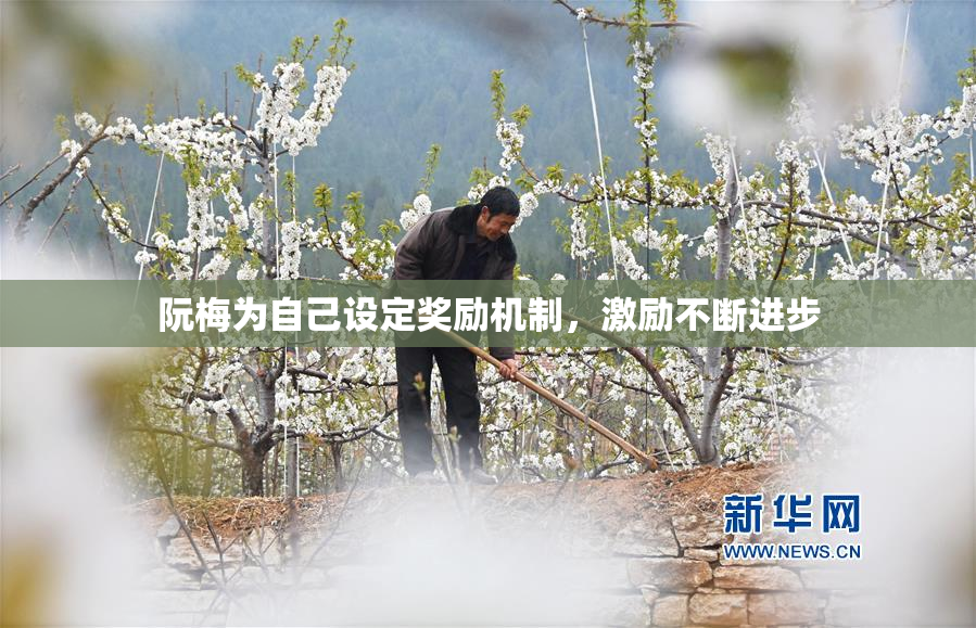 阮梅为自己设定奖励机制，激励不断进步