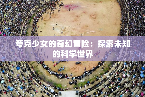 夸克少女的奇幻冒险：探索未知的科学世界