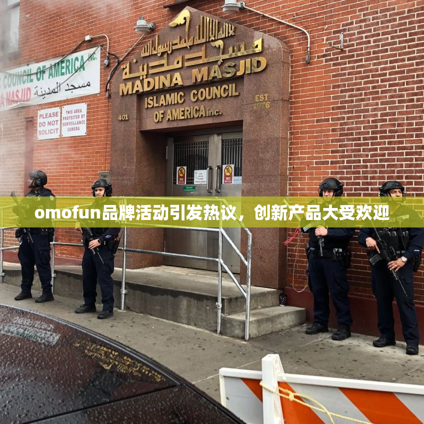 omofun品牌活动引发热议，创新产品大受欢迎