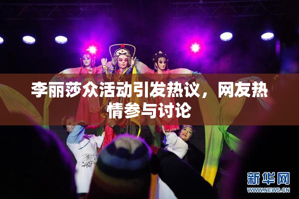 李丽莎众活动引发热议，网友热情参与讨论