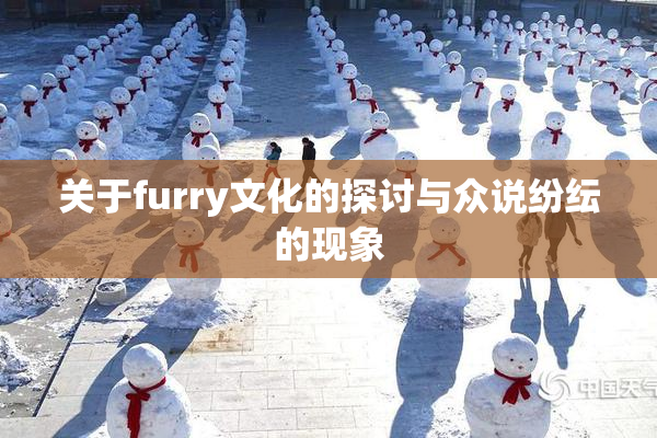 关于furry文化的探讨与众说纷纭的现象