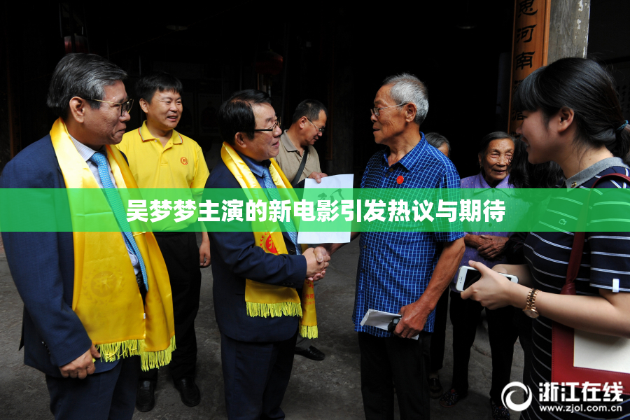 吴梦梦主演的新电影引发热议与期待