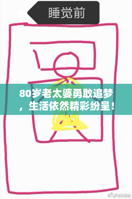 80岁老太婆勇敢追梦，生活依然精彩纷呈！
