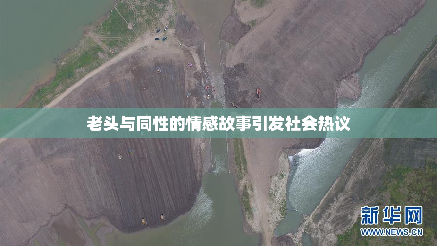 老头与同性的情感故事引发社会热议
