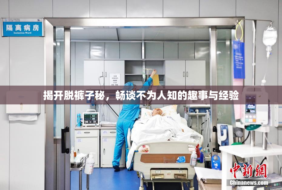 揭开脱裤子秘，畅谈不为人知的趣事与经验
