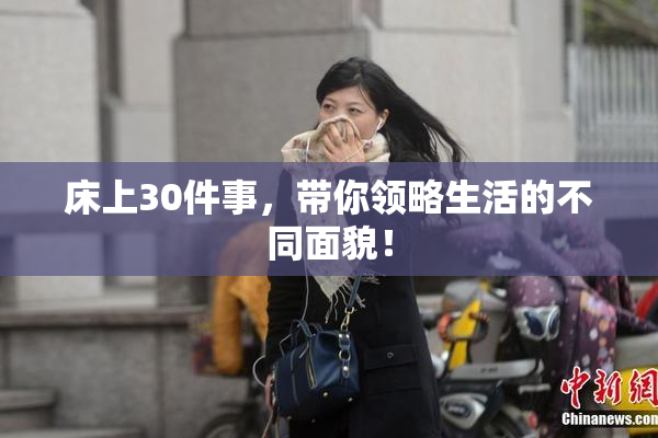 床上30件事，带你领略生活的不同面貌！
