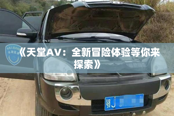 《天堂A∨：全新冒险体验等你来探索》