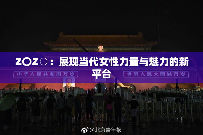 Z〇Z○：展现当代女性力量与魅力的新平台
