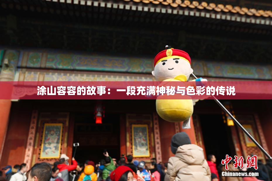 涂山容容的故事：一段充满神秘与色彩的传说