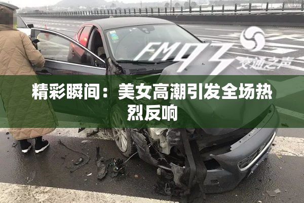 精彩瞬间：美女高潮引发全场热烈反响