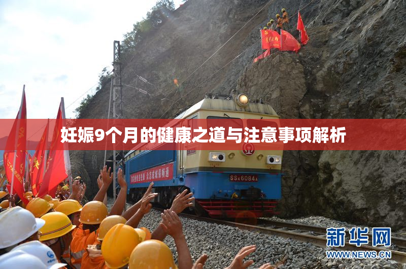 妊娠9个月的健康之道与注意事项解析