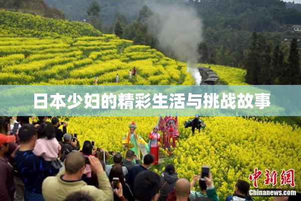 日本少妇的精彩生活与挑战故事