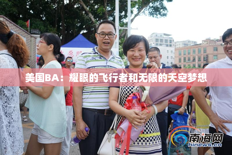 美国BA：耀眼的飞行者和无限的天空梦想