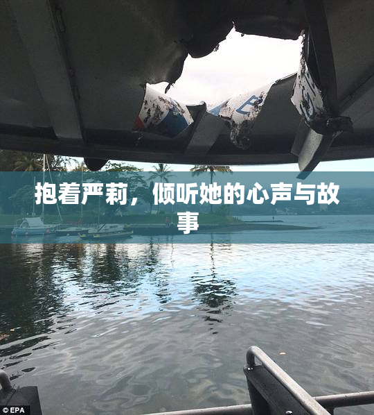 抱着严莉，倾听她的心声与故事