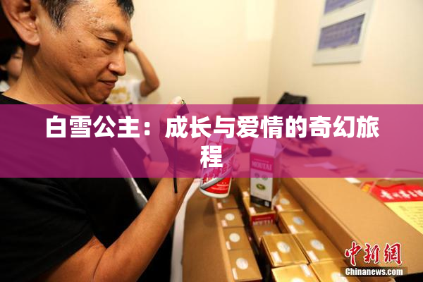 白雪公主：成长与爱情的奇幻旅程