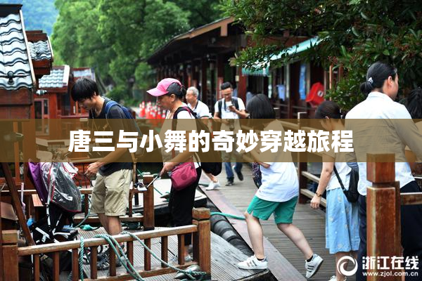 唐三与小舞的奇妙穿越旅程