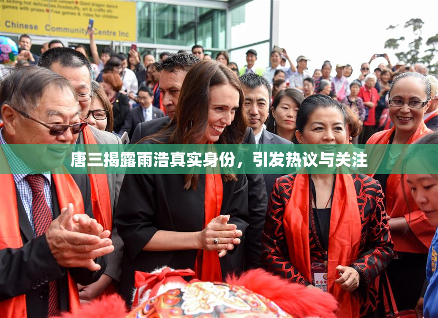 唐三揭露雨浩真实身份，引发热议与关注