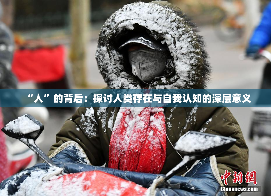 “人”的背后：探讨人类存在与自我认知的深层意义