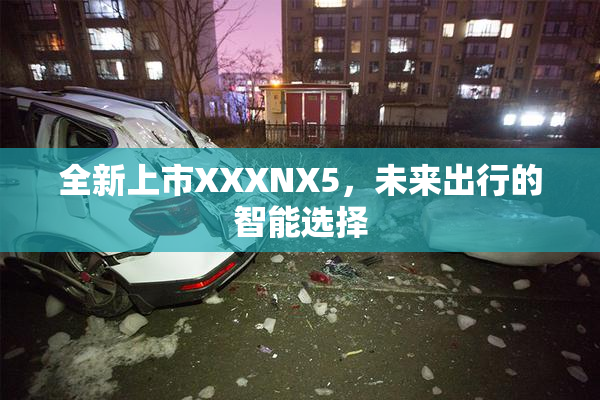 全新上市XXXNX5，未来出行的智能选择