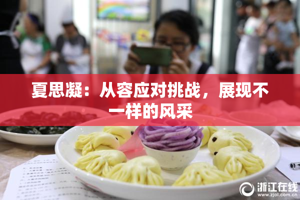 夏思凝：从容应对挑战，展现不一样的风采