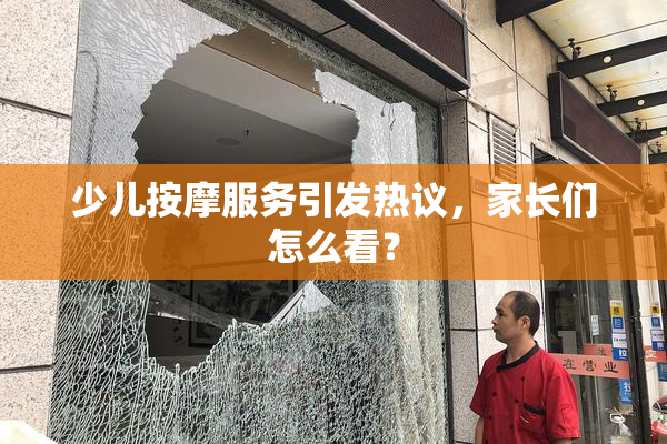 少儿按摩服务引发热议，家长们怎么看？