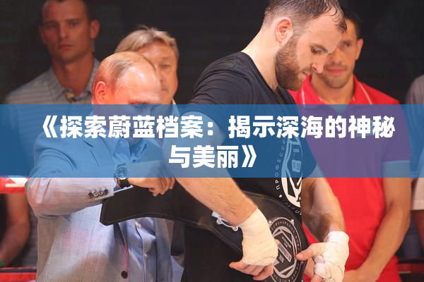 《探索蔚蓝档案：揭示深海的神秘与美丽》