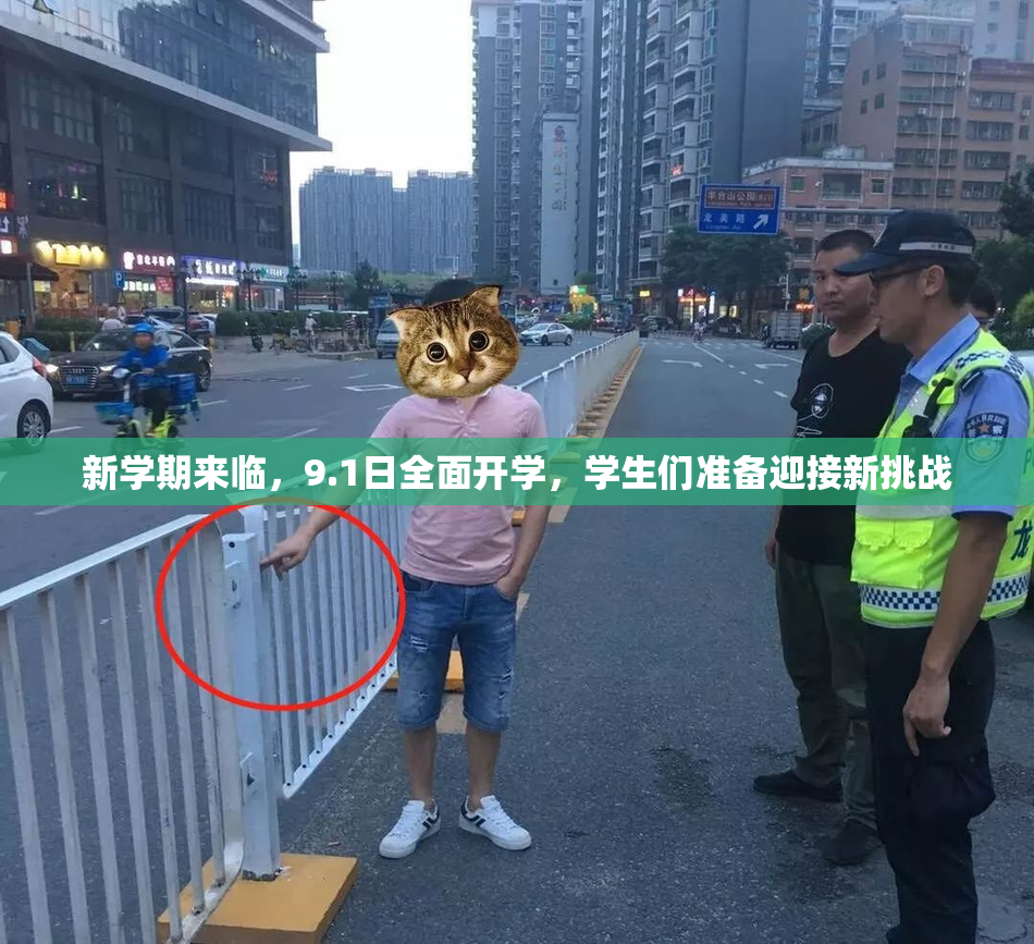 新学期来临，9.1日全面开学，学生们准备迎接新挑战