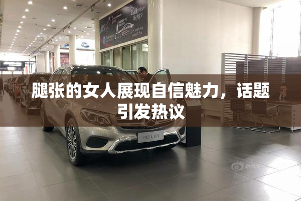 腿张的女人展现自信魅力，话题引发热议