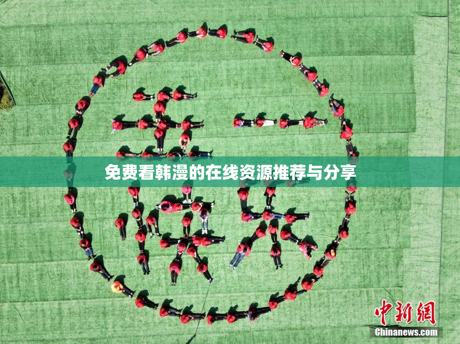免费看韩漫的在线资源推荐与分享