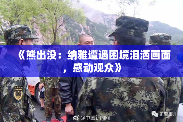 《熊出没：纳雅遭遇困境泪洒画面，感动观众》