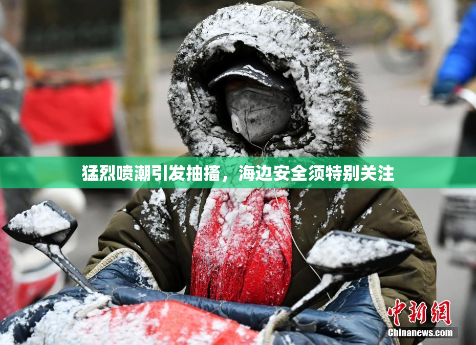 猛烈喷潮引发抽搐，海边安全须特别关注