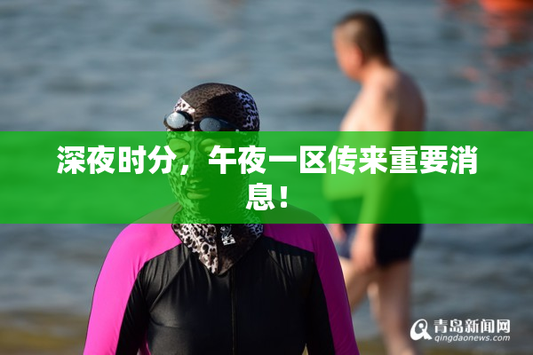深夜时分，午夜一区传来重要消息！