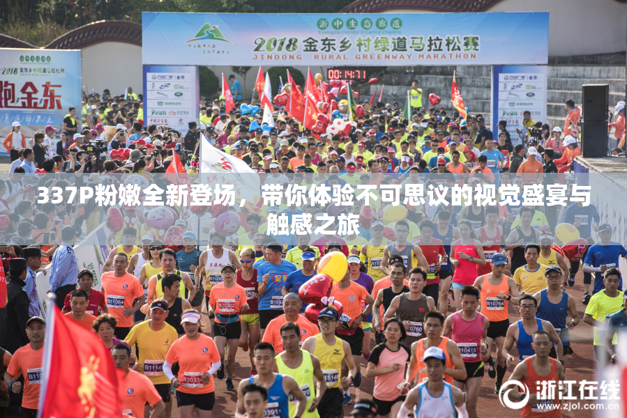 337P粉嫩全新登场，带你体验不可思议的视觉盛宴与触感之旅